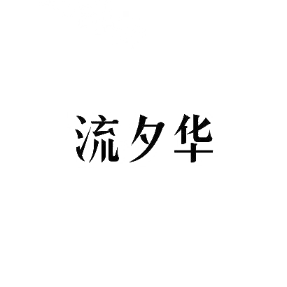 流夕华商标图片